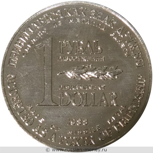 Монета 1 рубль-доллар. Монета разоружения 1988 года. Аверс