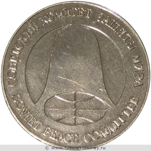 Монета 1 рубль-доллар. Монета разоружения 1988 года. Реверс