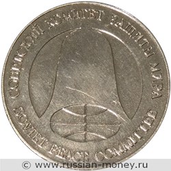 Монета 1 рубль-доллар. Монета разоружения 1988 года. Реверс