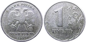 1 рубль 1997 (ММД)