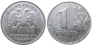 1 рубль (ММД) 1997