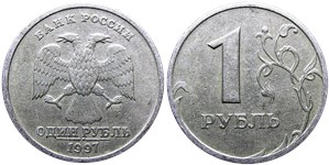 1 рубль 1997 (СПМД)