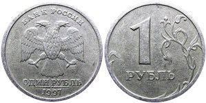 1 рубль (СПМД) 1997