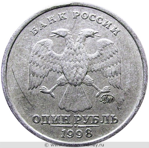 Монета 1 рубль 1998 года (ММД). Стоимость, разновидности, цена по каталогу. Аверс