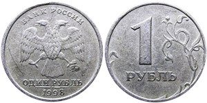 1 рубль 1998 (ММД)