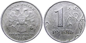 1 рубль (ММД) 1998