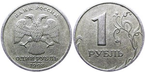 1 рубль 1998 (СПМД)