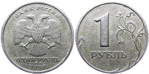 1 рубль (СПМД) 1998