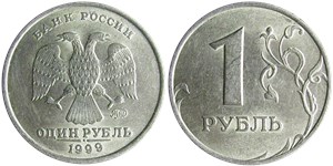 1 рубль 1999 (ММД)