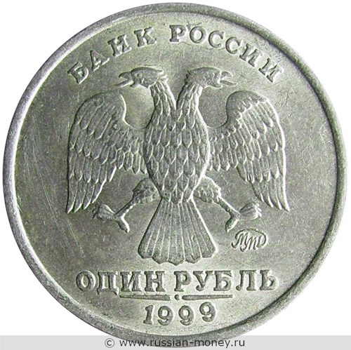 Монета 1 рубль 1999 года (ММД). Стоимость, разновидности, цена по каталогу. Аверс