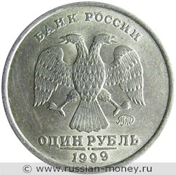 Монета 1 рубль 1999 года (ММД). Стоимость, разновидности, цена по каталогу. Аверс