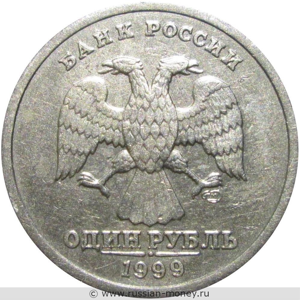 1 рубль 1999 года (СПМД)