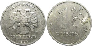1 рубль 1999 (СПМД)