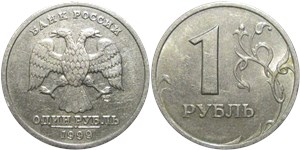 1 рубль (СПМД) 1999