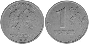 1 рубль (СПМД) 2000