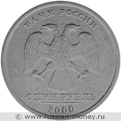 Монета 1 рубль 2000 года (СПМД). Разновидности, подробное описание. Аверс