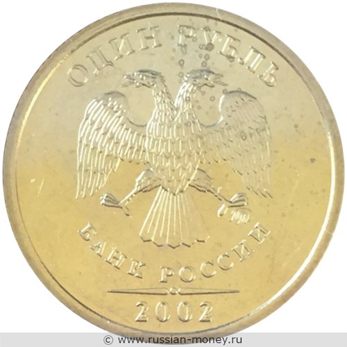 Монета 1 рубль 2002 года (ММД). Стоимость, разновидности, цена по каталогу. Аверс