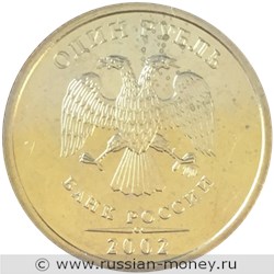 Монета 1 рубль 2002 года (ММД). Стоимость, разновидности, цена по каталогу. Аверс