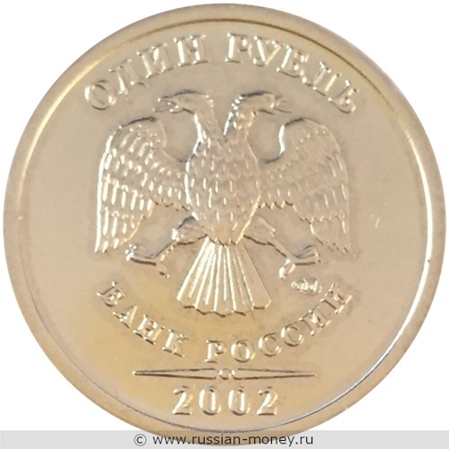 Монета 1 рубль 2002 года (СПМД). Стоимость, разновидности, цена по каталогу. Аверс