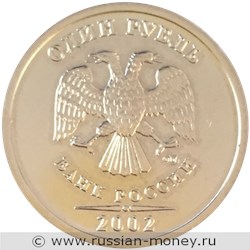 Монета 1 рубль 2002 года (СПМД). Стоимость, разновидности, цена по каталогу. Аверс