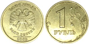 1 рубль 2003 (СПМД)