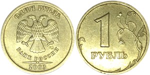 1 рубль (СПМД) 2003