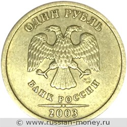 Монета 1 рубль 2003 года (СПМД). Стоимость, разновидности, цена по каталогу. Аверс