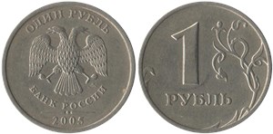 1 рубль 2005 (ММД)