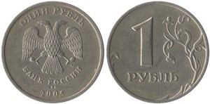 1 рубль (ММД) 2005