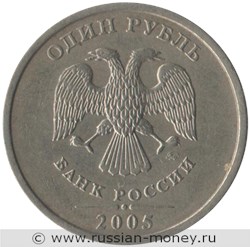 Монета 1 рубль 2005 года (ММД). Стоимость, разновидности, цена по каталогу. Аверс