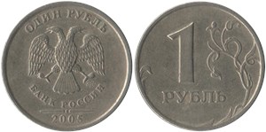 1 рубль 2005 (СПМД)