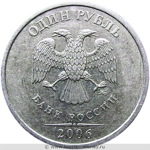 Монета 1 рубль 2006 года (ММД). Стоимость, разновидности, цена по каталогу. Аверс