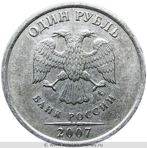 Монета 1 рубль 2007 года (ММД). Стоимость, разновидности, цена по каталогу. Аверс
