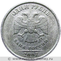 Монета 1 рубль 2007 года (ММД). Стоимость, разновидности, цена по каталогу. Аверс