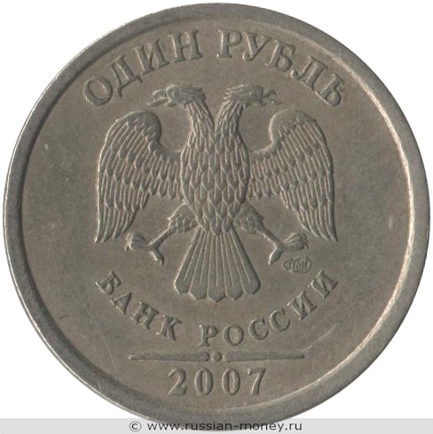 Монета 1 рубль 2007 года (СПМД). Стоимость, разновидности, цена по каталогу. Аверс