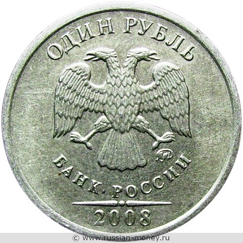 Монета 1 рубль 2008 года (ММД). Стоимость, разновидности, цена по каталогу. Аверс