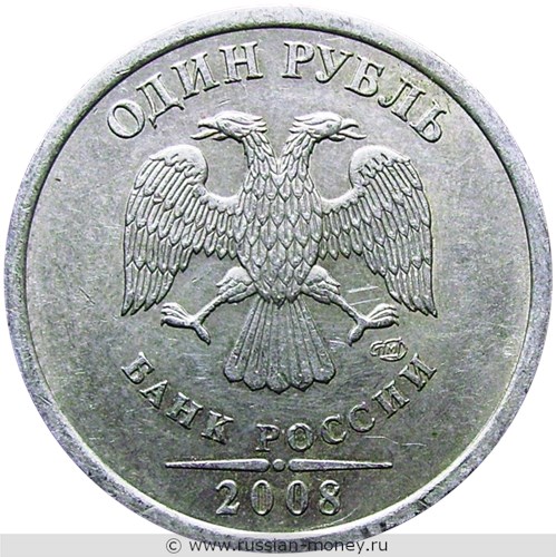 Монета 1 рубль 2008 года (СПМД). Стоимость, разновидности, цена по каталогу. Аверс