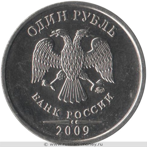 Монета 1 рубль 2009 года (ММД) магнитный металл. Стоимость, разновидности, цена по каталогу. Аверс