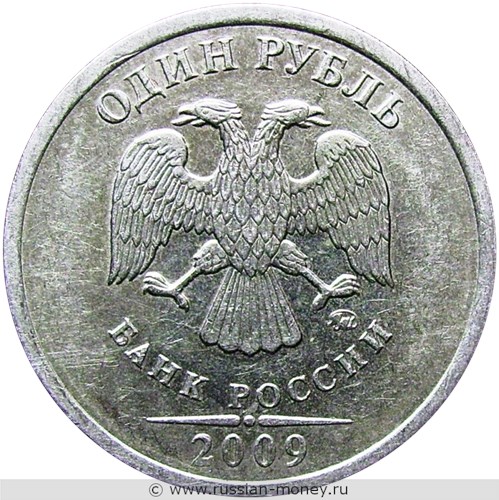 Монета 1 рубль 2009 года (ММД) немагнитный металл. Стоимость, разновидности, цена по каталогу. Аверс