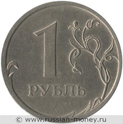 Монета 1 рубль 2009 года (СПМД) немагнитный металл. Стоимость, разновидности, цена по каталогу. Реверс