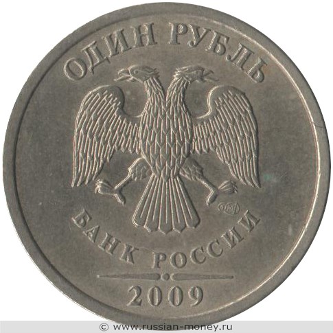 Монета 1 рубль 2009 года (СПМД) немагнитный металл. Стоимость, разновидности, цена по каталогу. Аверс