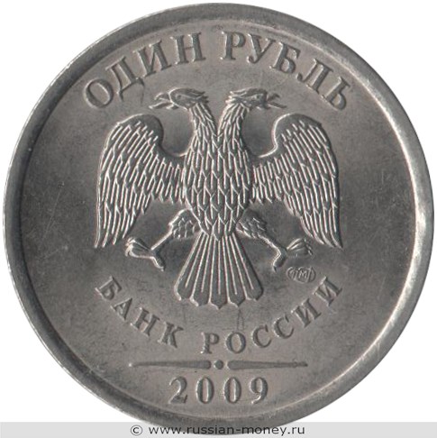 Монета 1 рубль 2009 года (СПМД) магнитный металл. Стоимость, разновидности, цена по каталогу. Аверс