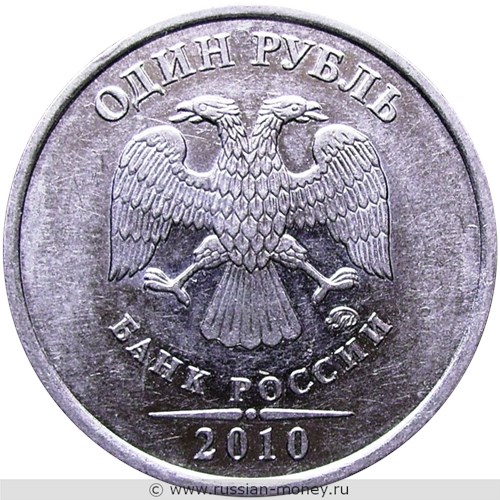 Монета 1 рубль 2010 года (ММД). Стоимость, разновидности, цена по каталогу. Аверс