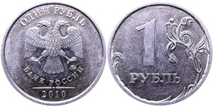 1 рубль 2010 (ММД)