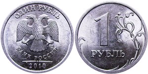 1 рубль 2010 (СПМД)