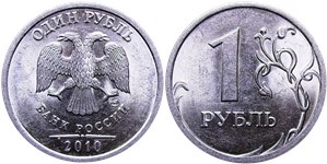 1 рубль (СПМД) 2010