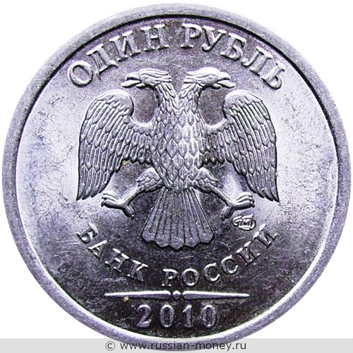 Монета 1 рубль 2010 года (СПМД). Стоимость, разновидности, цена по каталогу. Аверс