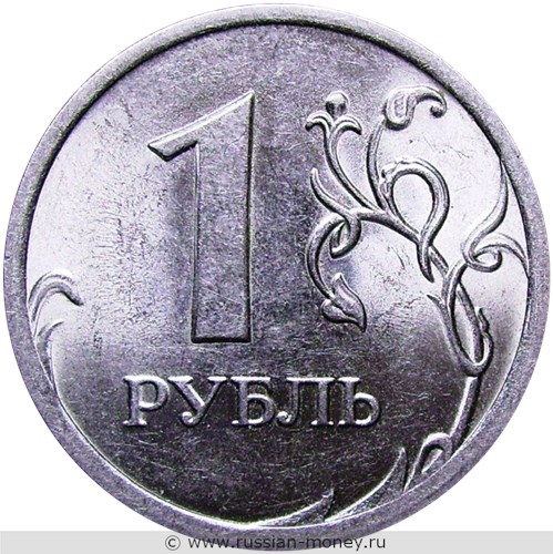 Монета 1 рубль 2010 года (СПМД). Стоимость, разновидности, цена по каталогу. Реверс