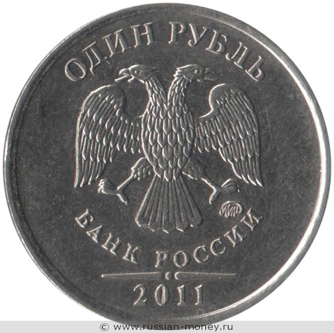 Монета 1 рубль 2011 года (ММД). Стоимость, разновидности, цена по каталогу. Аверс