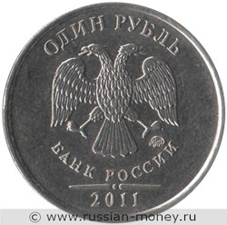 Монета 1 рубль 2011 года (ММД). Стоимость, разновидности, цена по каталогу. Аверс